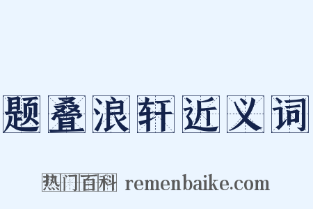 题叠浪轩近义词是什么意思的图片